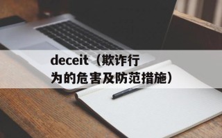 deceit（欺诈行为的危害及防范措施）
