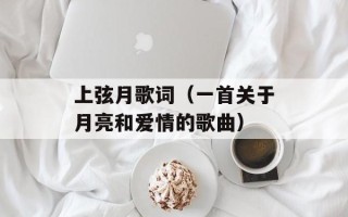 上弦月歌词（一首关于月亮和爱情的歌曲）