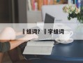 呁组词？汮字组词