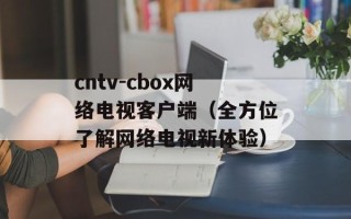cntv-cbox网络电视客户端（全方位了解网络电视新体验）