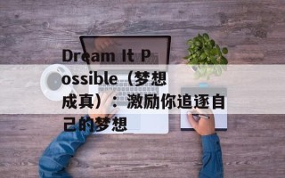 Dream It Possible（梦想成真）：激励你追逐自己的梦想