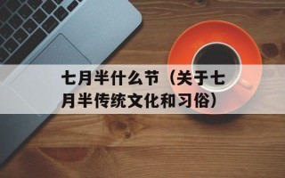 七月半什么节（关于七月半传统文化和习俗）