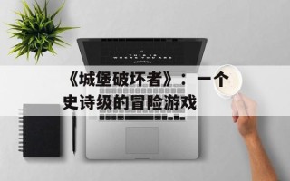 《城堡破坏者》：一个史诗级的冒险游戏