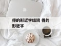 得的形近字组词 得的形近字