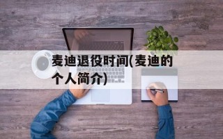 麦迪退役时间(麦迪的个人简介)