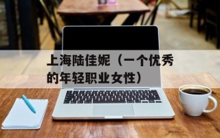 上海陆佳妮（一个优秀的年轻职业女性）