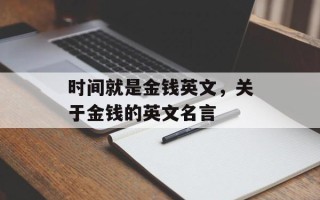 时间就是金钱英文，关于金钱的英文名言
