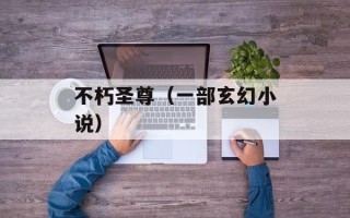 不朽圣尊（一部玄幻小说）