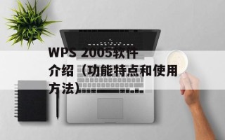 WPS 2005软件介绍（功能特点和使用方法）