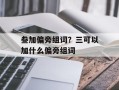叁加偏旁组词？三可以加什么偏旁组词