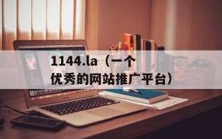 1144.la（一个优秀的网站推广平台）