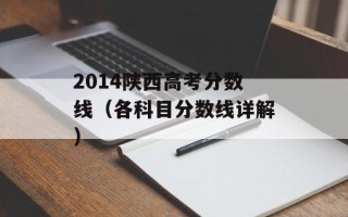 2014陕西高考分数线（各科目分数线详解）
