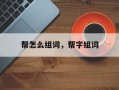 帮怎么组词，帮字组词