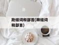 跄组词和部首(踉组词和部首)