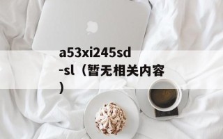 a53xi245sd-sl（暂无相关内容）