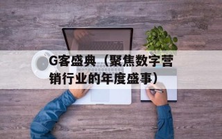G客盛典（聚焦数字营销行业的年度盛事）