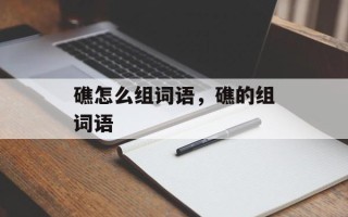 礁怎么组词语，礁的组词语