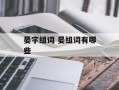 晏字组词 晏组词有哪些