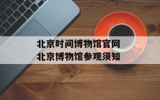 北京时间博物馆官网 北京博物馆参观须知