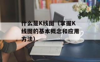 什么是K线图（掌握K线图的基本概念和应用方法）