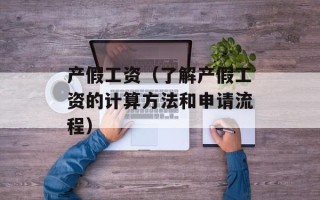 产假工资（了解产假工资的计算方法和申请流程）