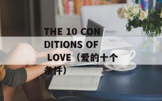 THE 10 CONDITIONS OF LOVE（爱的十个条件）