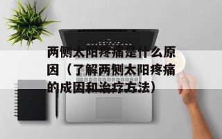两侧太阳疼痛是什么原因（了解两侧太阳疼痛的成因和治疗方法）