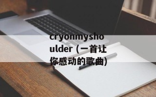 cryonmyshoulder (一首让你感动的歌曲)