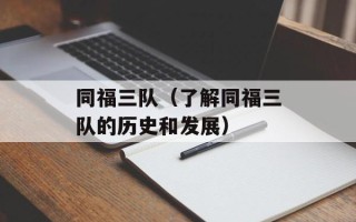 同福三队（了解同福三队的历史和发展）