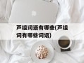 芦组词语有哪些(芦组词有哪些词语)
