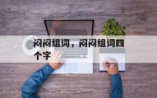 闷闷组词，闷闷组词四个字
