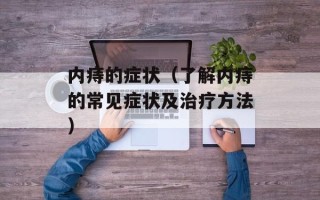 内痔的症状（了解内痔的常见症状及治疗方法）