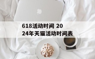 618活动时间 2024年天猫活动时间表