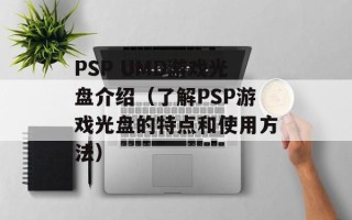 PSP UMD游戏光盘介绍（了解PSP游戏光盘的特点和使用方法）