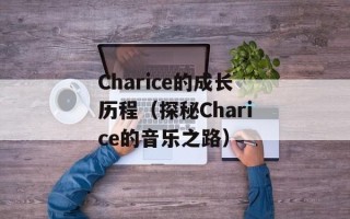 Charice的成长历程（探秘Charice的音乐之路）