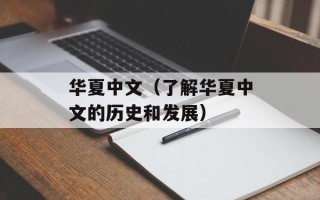 华夏中文（了解华夏中文的历史和发展）