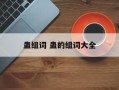 蛊组词 蛊的组词大全
