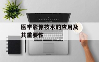 医学影像技术的应用及其重要性