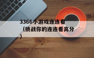 3366小游戏连连看（挑战你的连连看高分）