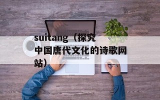 suitang（探究中国唐代文化的诗歌网站）