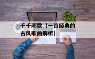 千千阙歌（一首经典的古风歌曲解析）