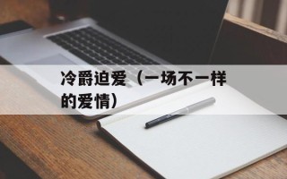 冷爵迫爱（一场不一样的爱情）