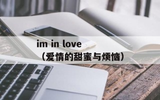 im in love（爱情的甜蜜与烦恼）