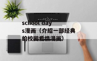school days漫画（介绍一部经典的校园爱情漫画）