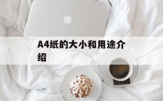 A4纸的大小和用途介绍