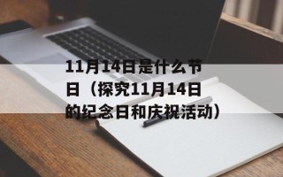 11月14日是什么节日（探究11月14日的纪念日和庆祝活动）