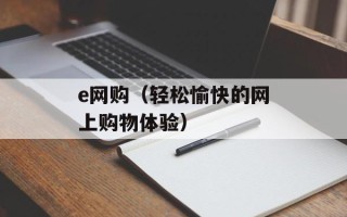 e网购（轻松愉快的网上购物体验）
