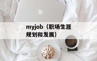myjob（职场生涯规划和发展）