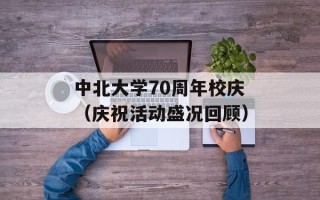 中北大学70周年校庆（庆祝活动盛况回顾）