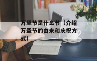 万圣节是什么节（介绍万圣节的由来和庆祝方式）